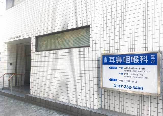 吉野耳鼻咽喉科医院の外観
