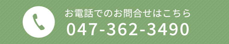 お電話でのお問合せはこちら